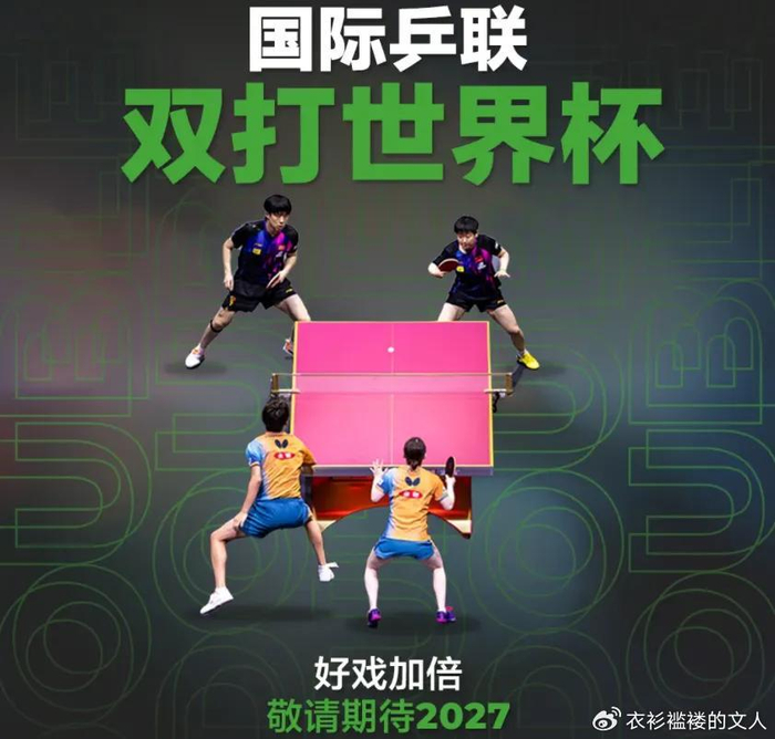 国际乒联双打世界杯成立 2027年启动双打赛事新格